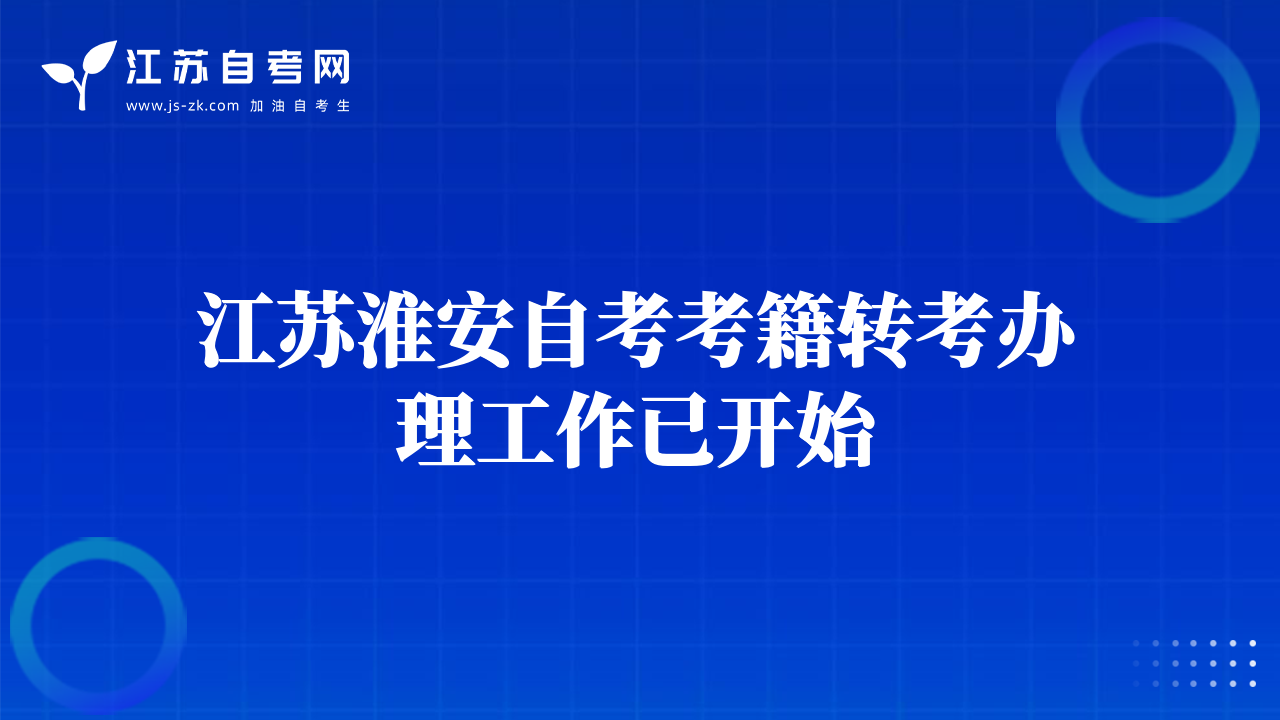 江苏淮安自考考籍转考办理工作已开始