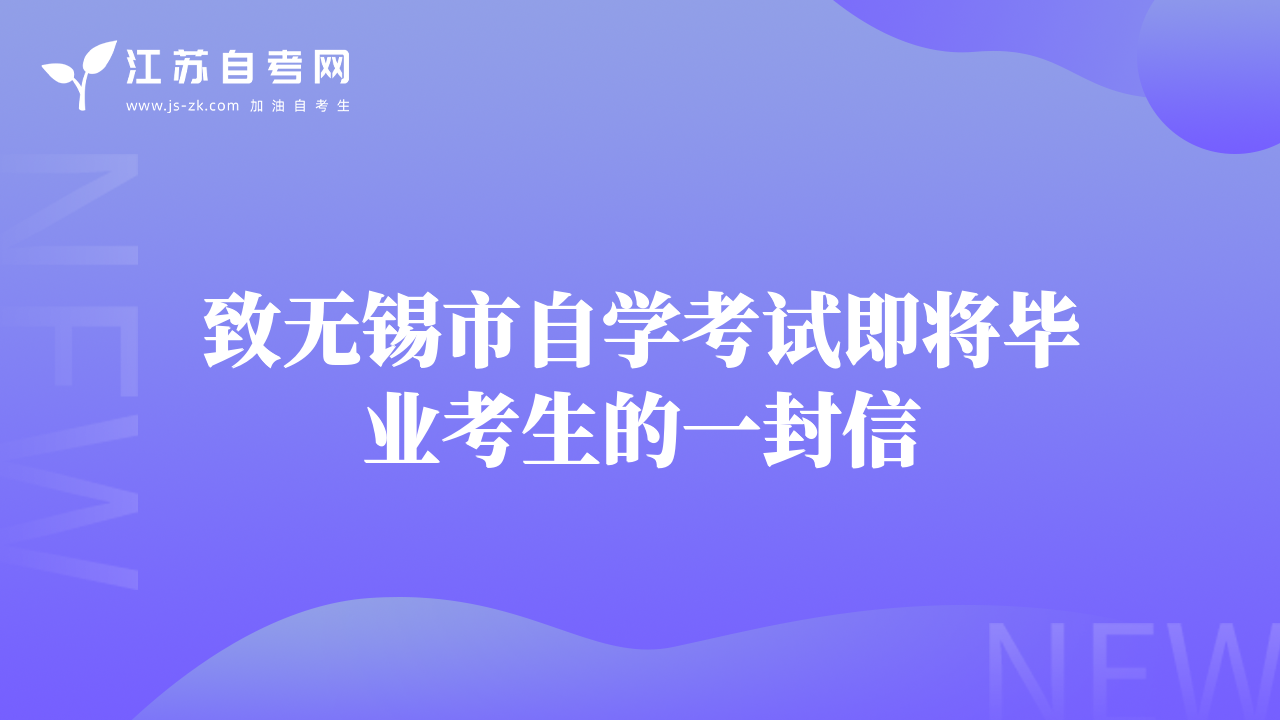 致无锡市自学考试即将毕业考生的一封信
