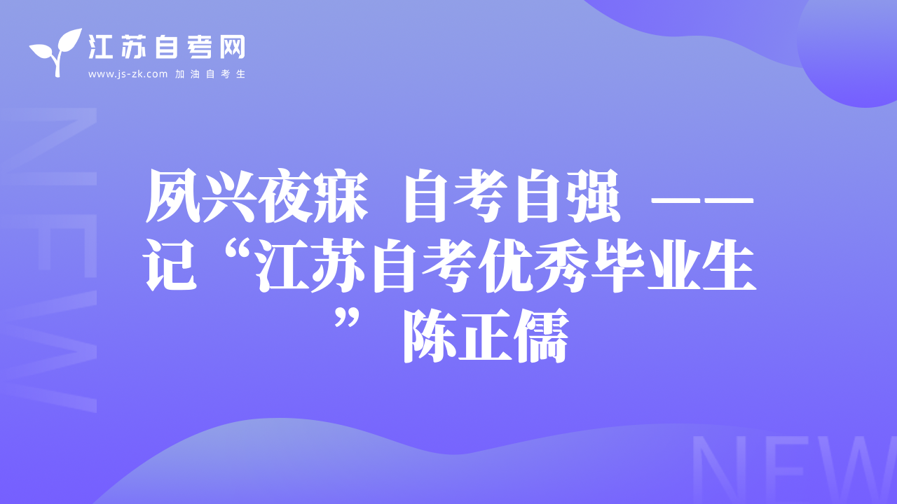 夙兴夜寐  自考自强  ——记“江苏自考优秀毕业生” 陈正儒