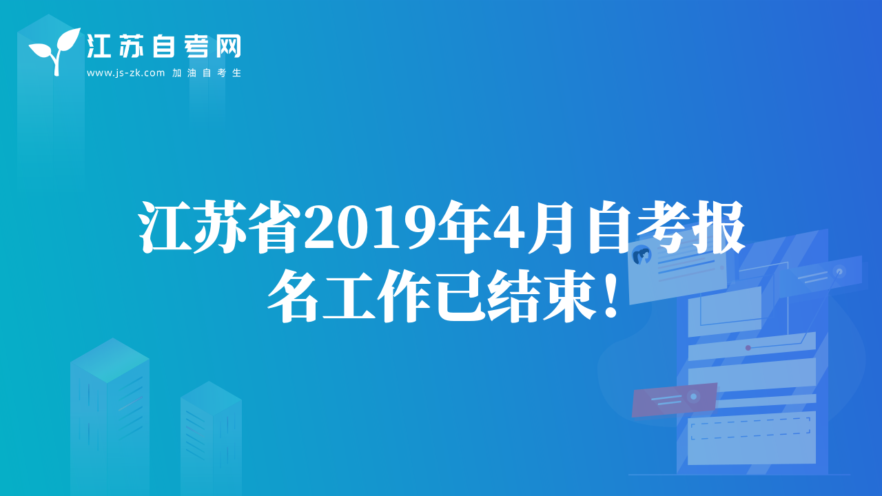 江苏省2019年4月自考报名工作已结束！