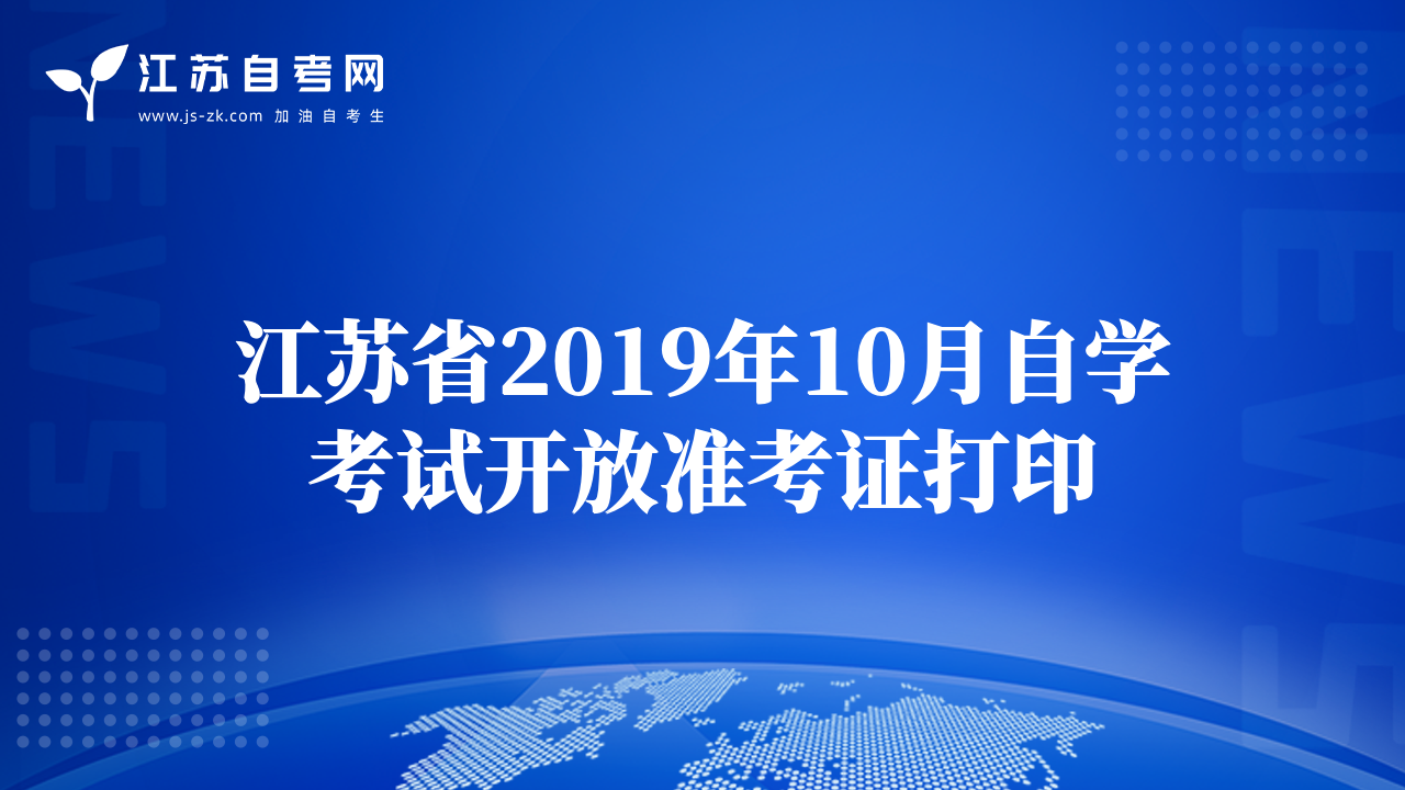 江苏省2019年10月自学考试开放准考证打印