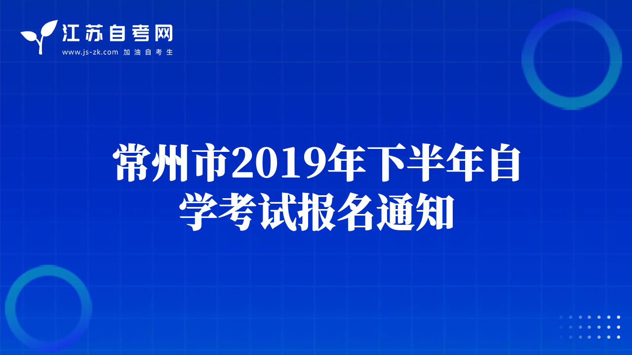 常州市2019年下半年自学考试报名通知