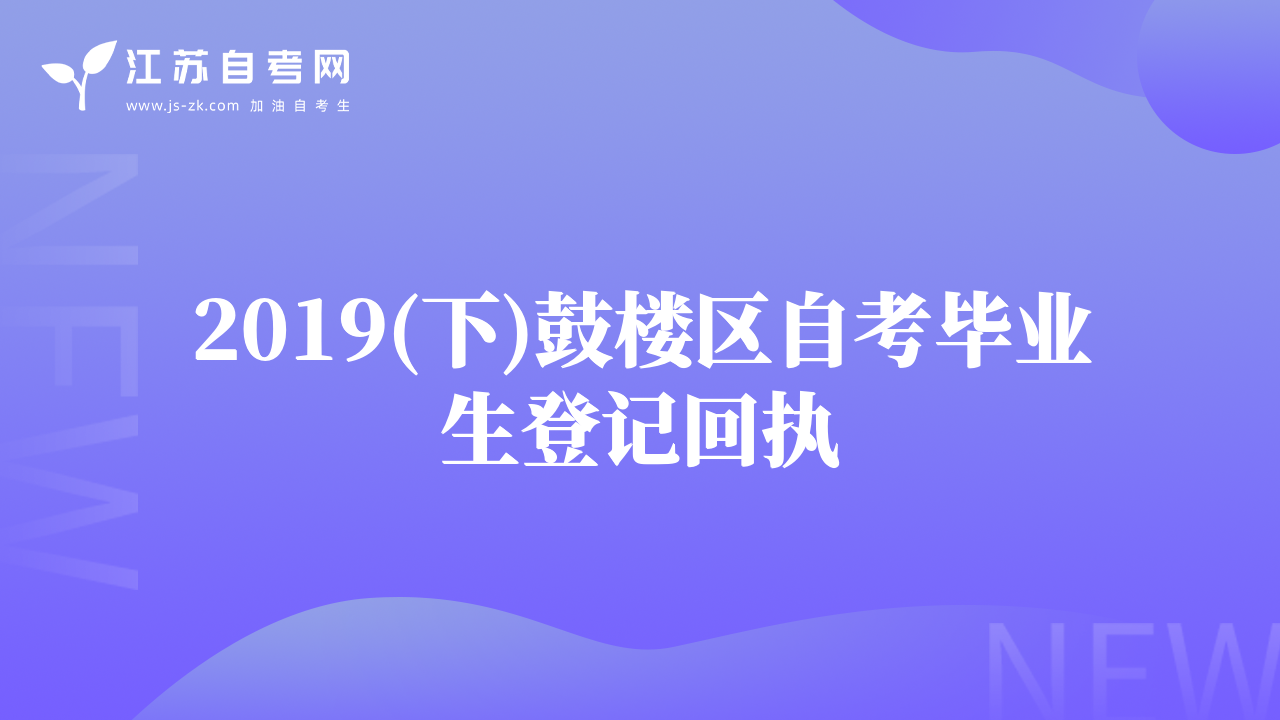 2019(下)鼓楼区自考毕业生登记回执