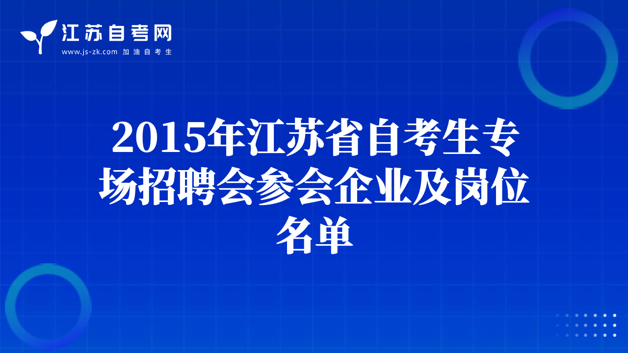 2015年江苏省自考生专场招聘会参会企业及岗位名单