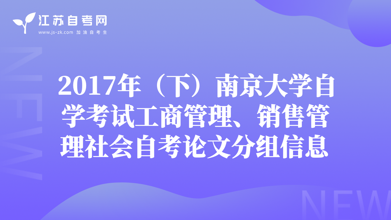 2017年（下）南京大学自学考试工商管理、销售管理社会自考论文分组信息