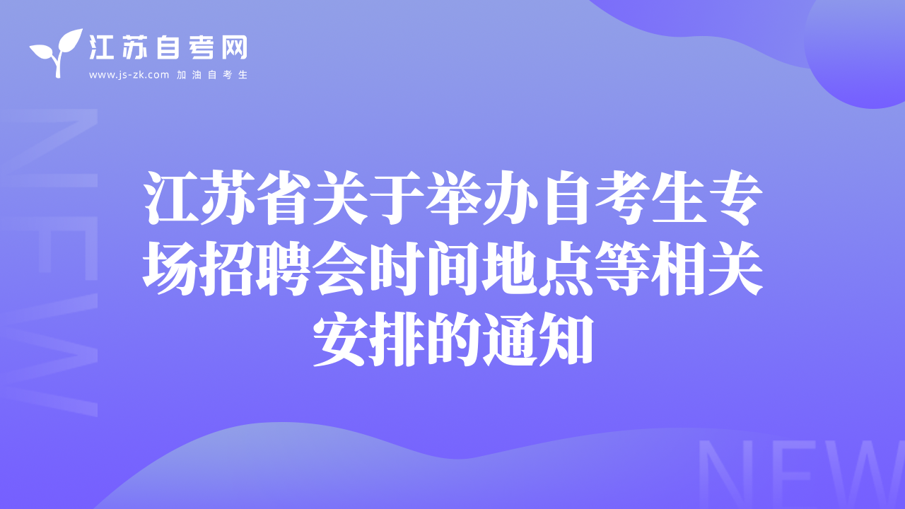江苏省关于举办自考生专场招聘会时间地点等相关安排的通知