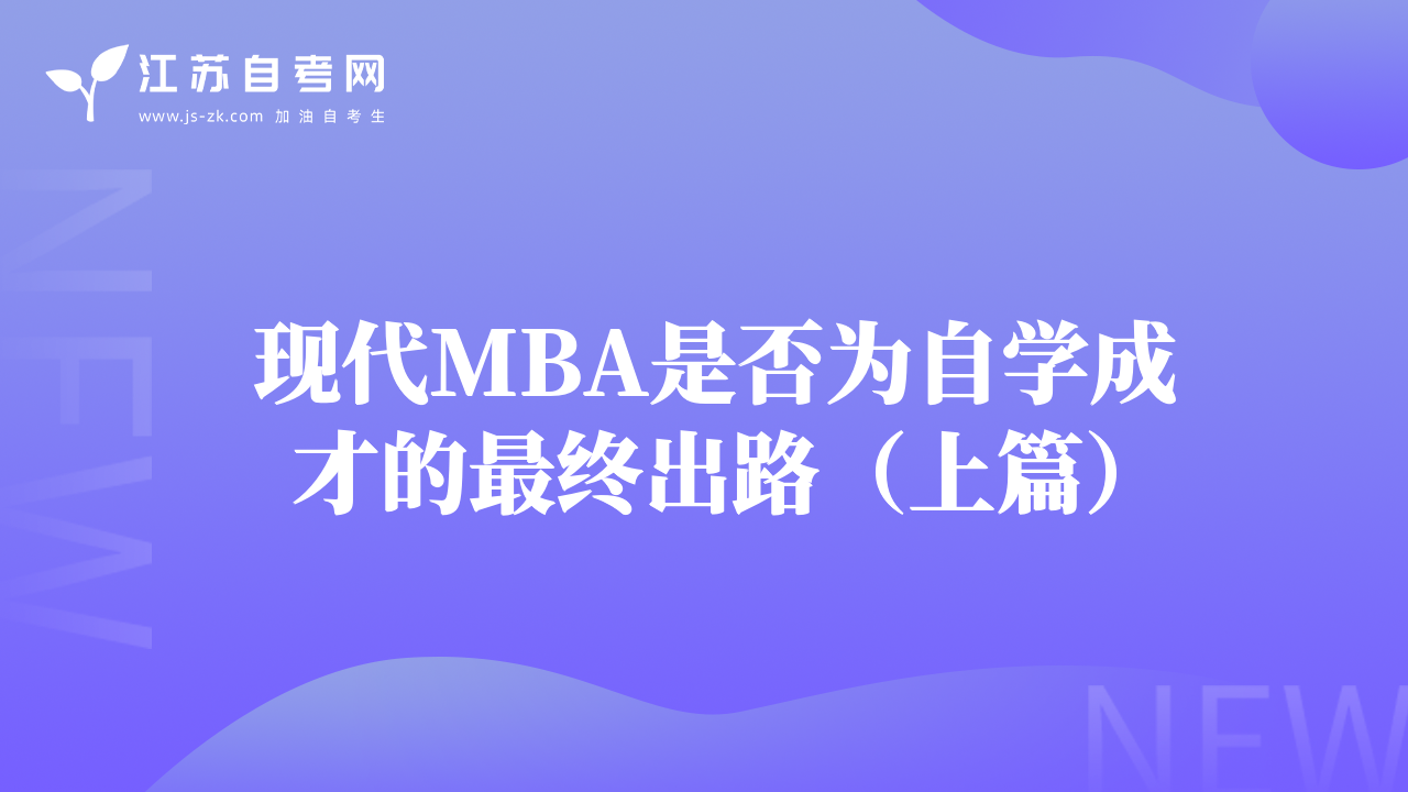  现代MBA是否为自学成才的最终出路（上篇）