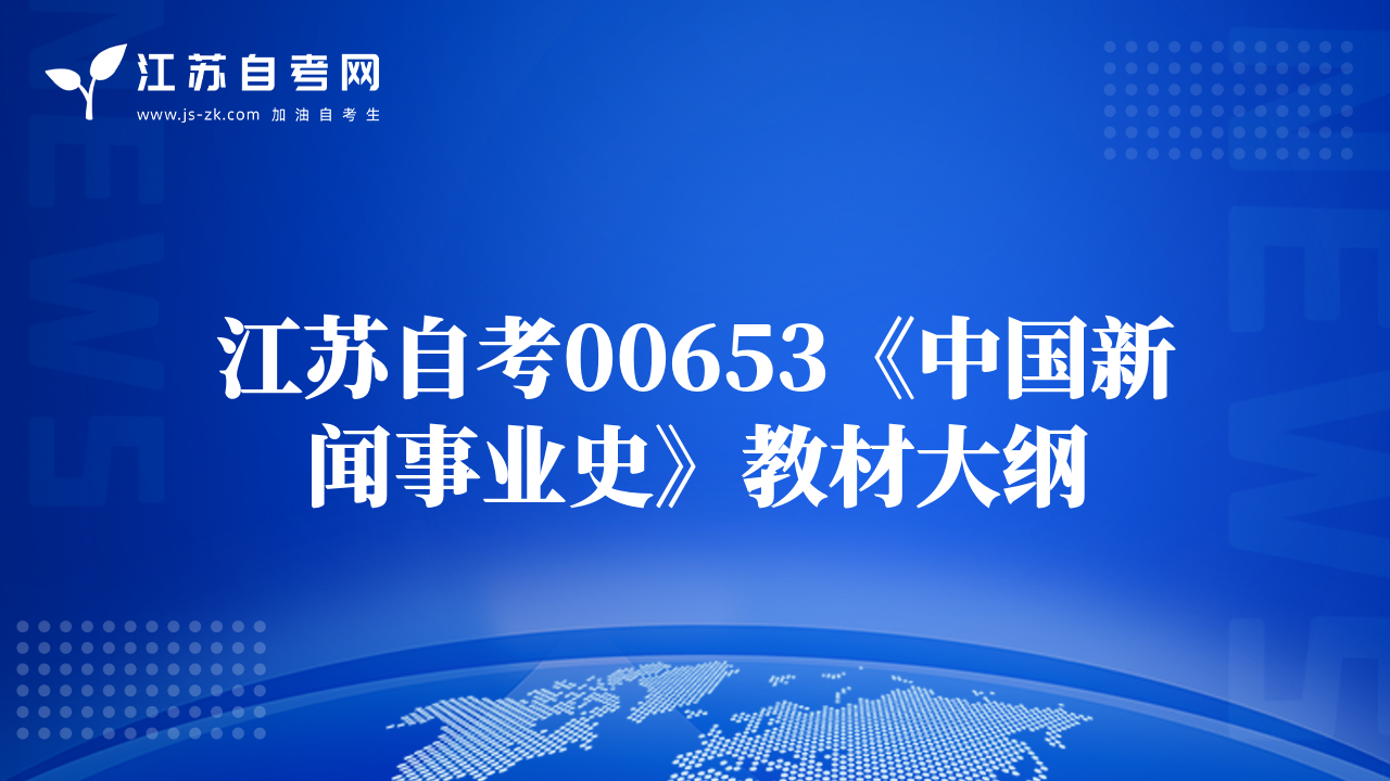 江苏自考00653《中国新闻事业史》教材大纲