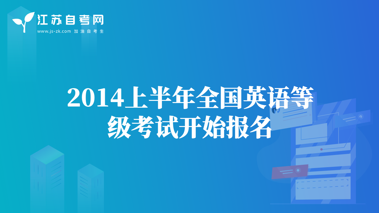2014上半年全国英语等级考试开始报名