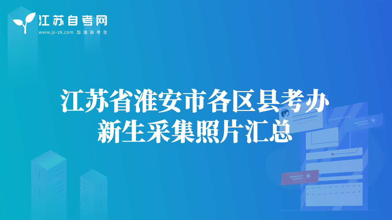 江苏省淮安市各区县考办新生采集照片汇总