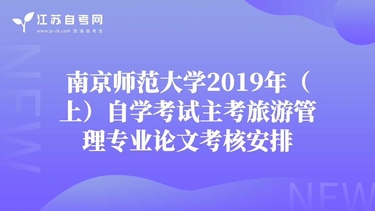 南京师范大学2019年（上）自学考试主考旅游管理专业论文考核安排