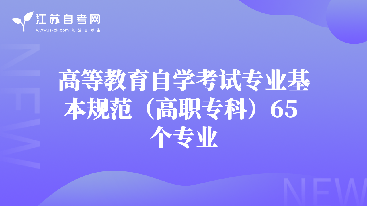 高等教育自学考试专业基本规范（高职专科）65 个专业