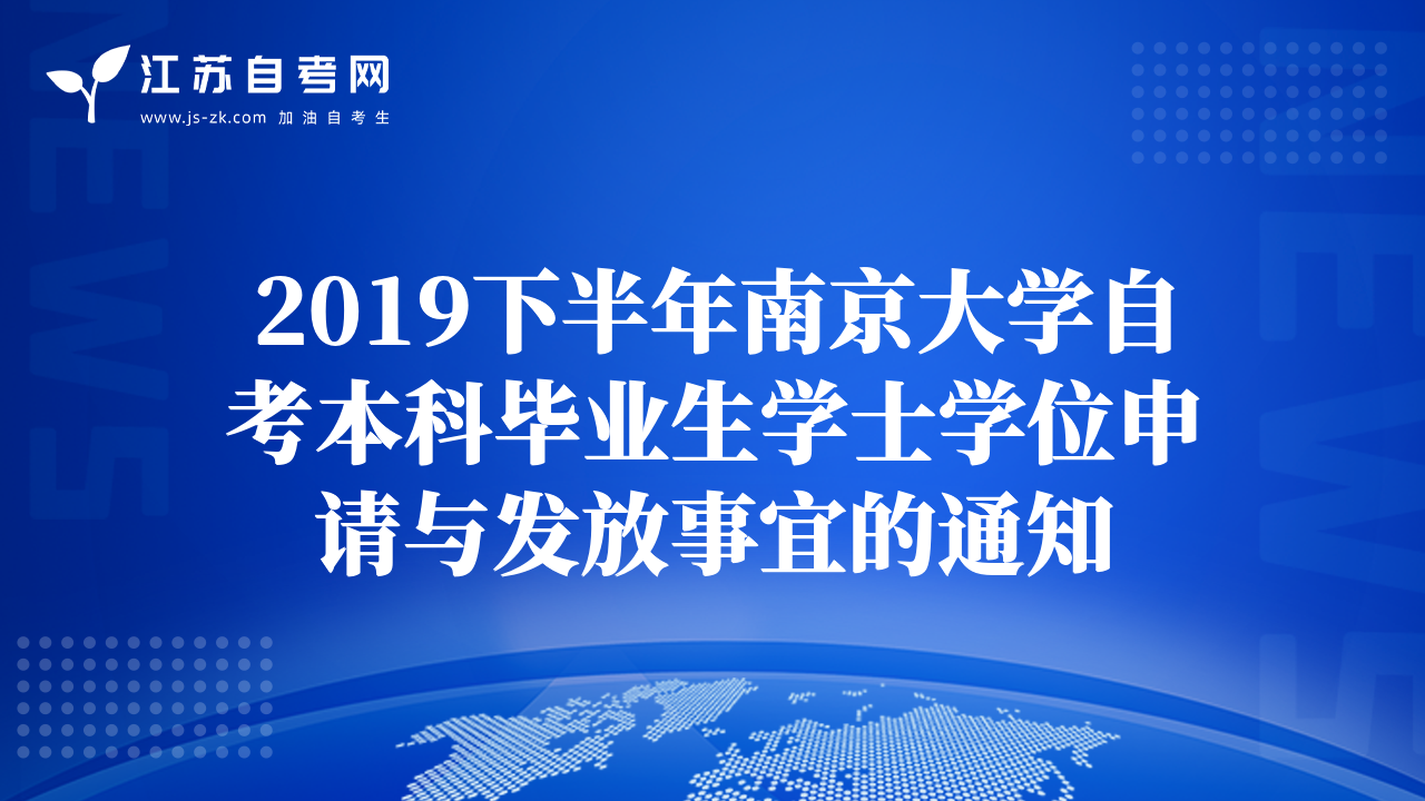 2019下半年南京大学自考本科毕业生学士学位申请与发放事宜的通知