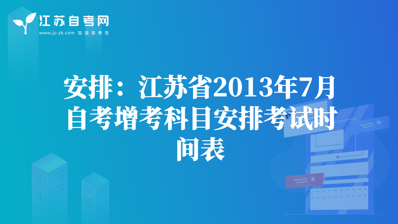 安排：江苏省2013年7月自考增考科目安排考试时间表