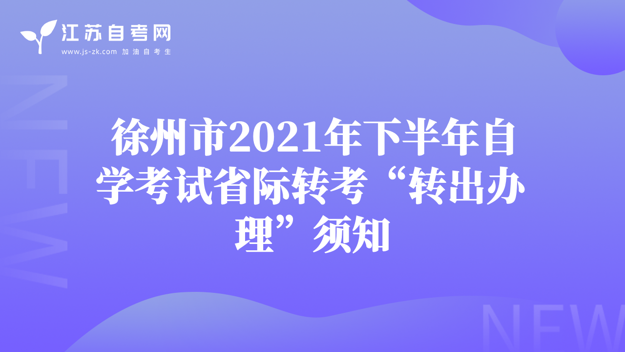 徐州市2021年下半年自学考试省际转考“转出办理”须知