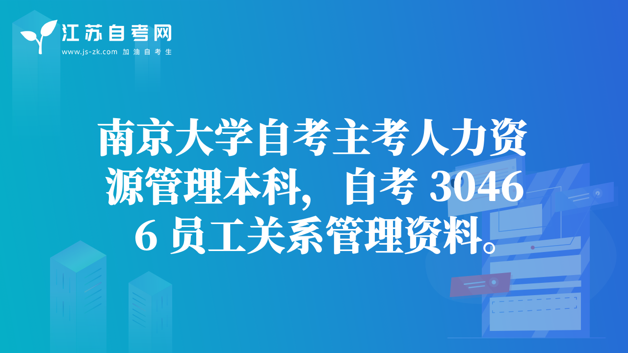 南京大学自考主考人力资源管理本科，自考 30466 员工关系管理资料。