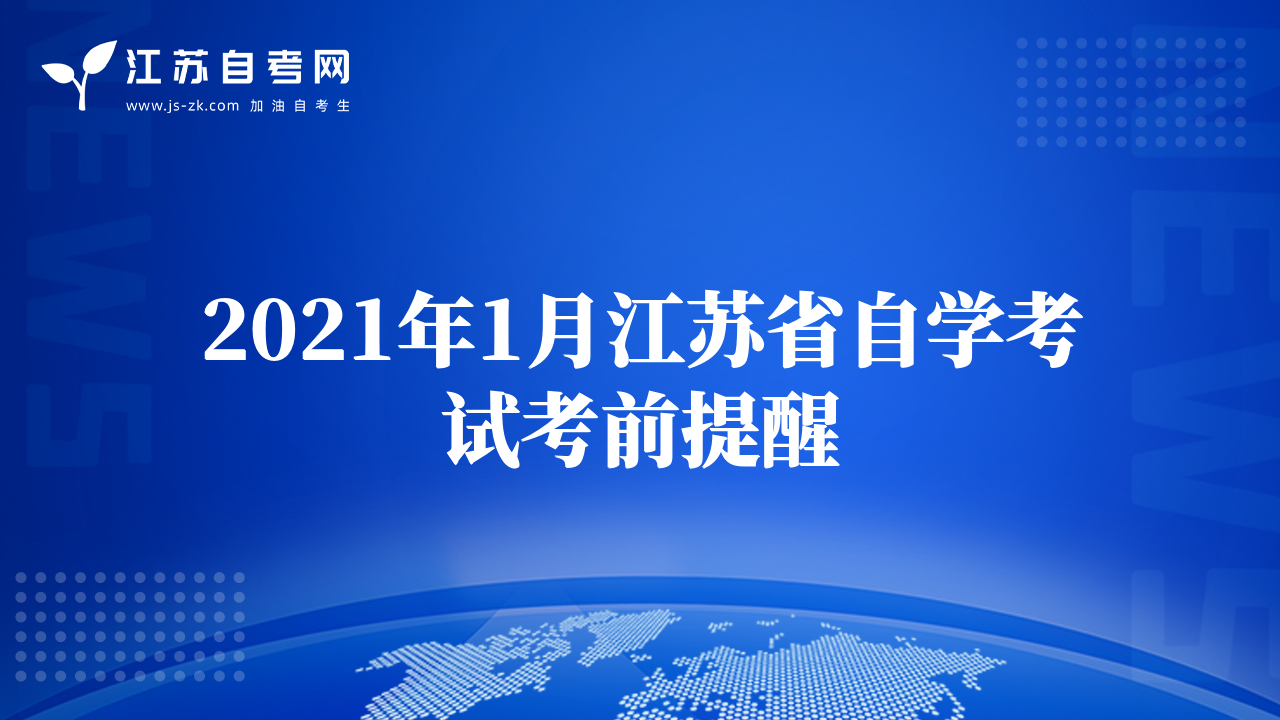 2021年1月江苏省自学考试考前提醒