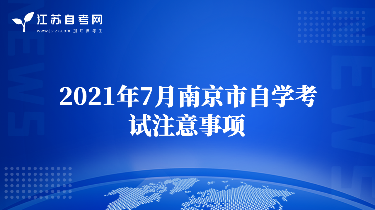 2021年7月南京市自学考试注意事项