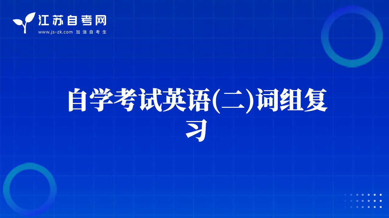 自学考试英语(二)词组复习