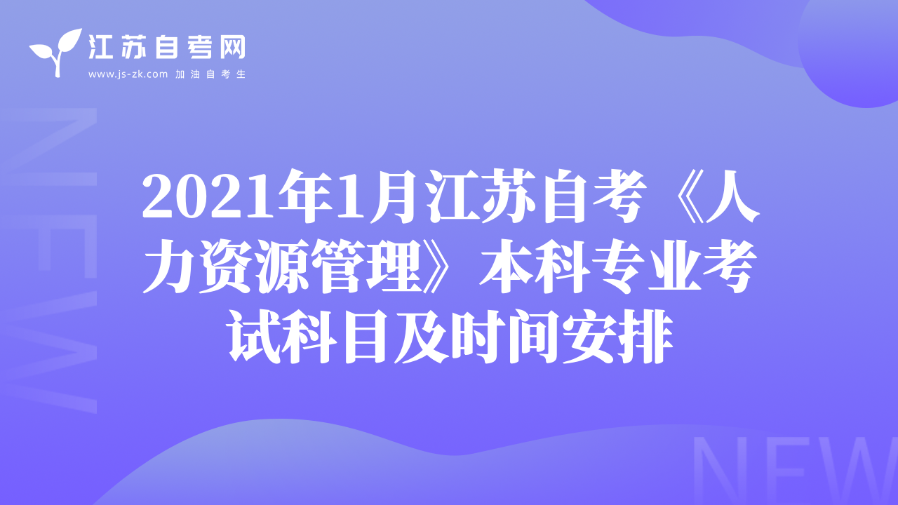 2021年1月江苏自考《人力资源管理》本科专业考试科目及时间安排