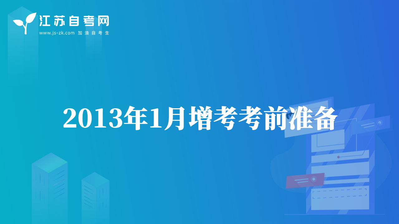 2013年1月增考考前准备