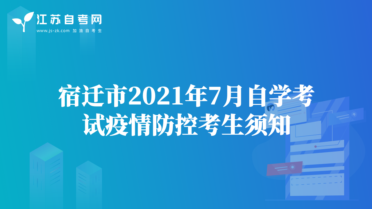 宿迁市2021年7月自学考试疫情防控考生须知