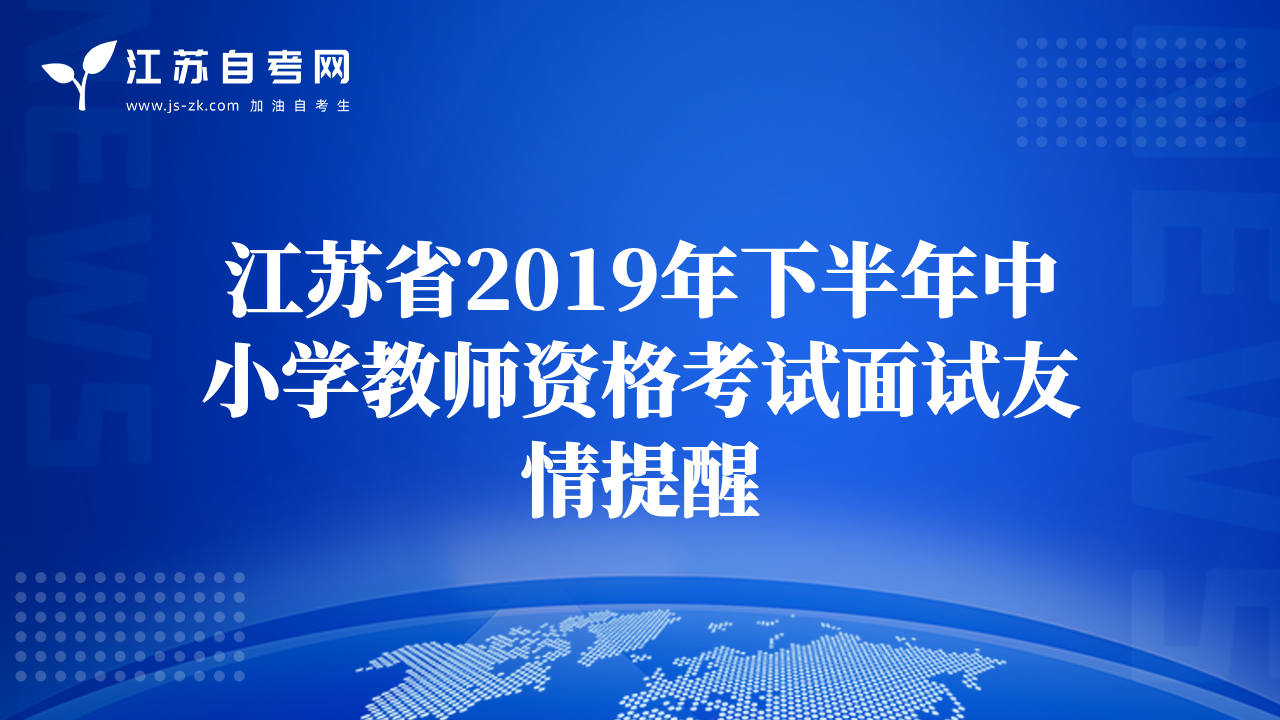 江苏省2019年下半年中小学教师资格考试面试友情提醒
