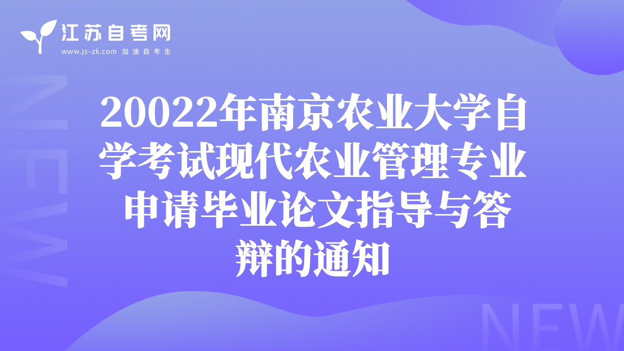 20022年南京农业大学自学考试现代农业管理专业 申请毕业论文指导与答辩的通知