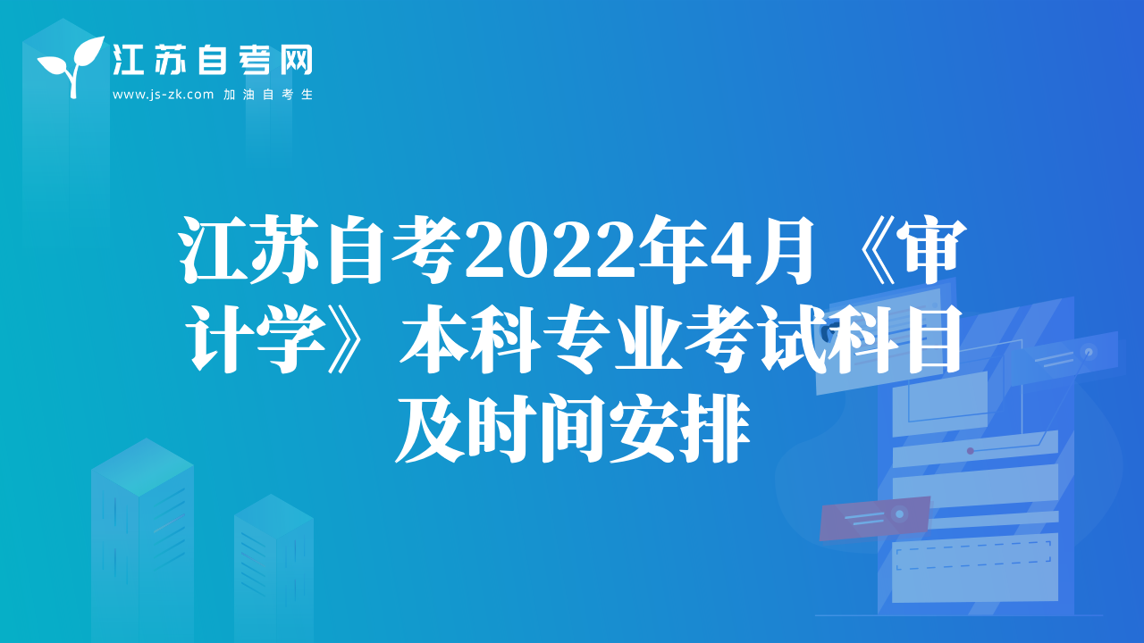 江苏自考2022年4月《审计学》本科专业考试科目及时间安排