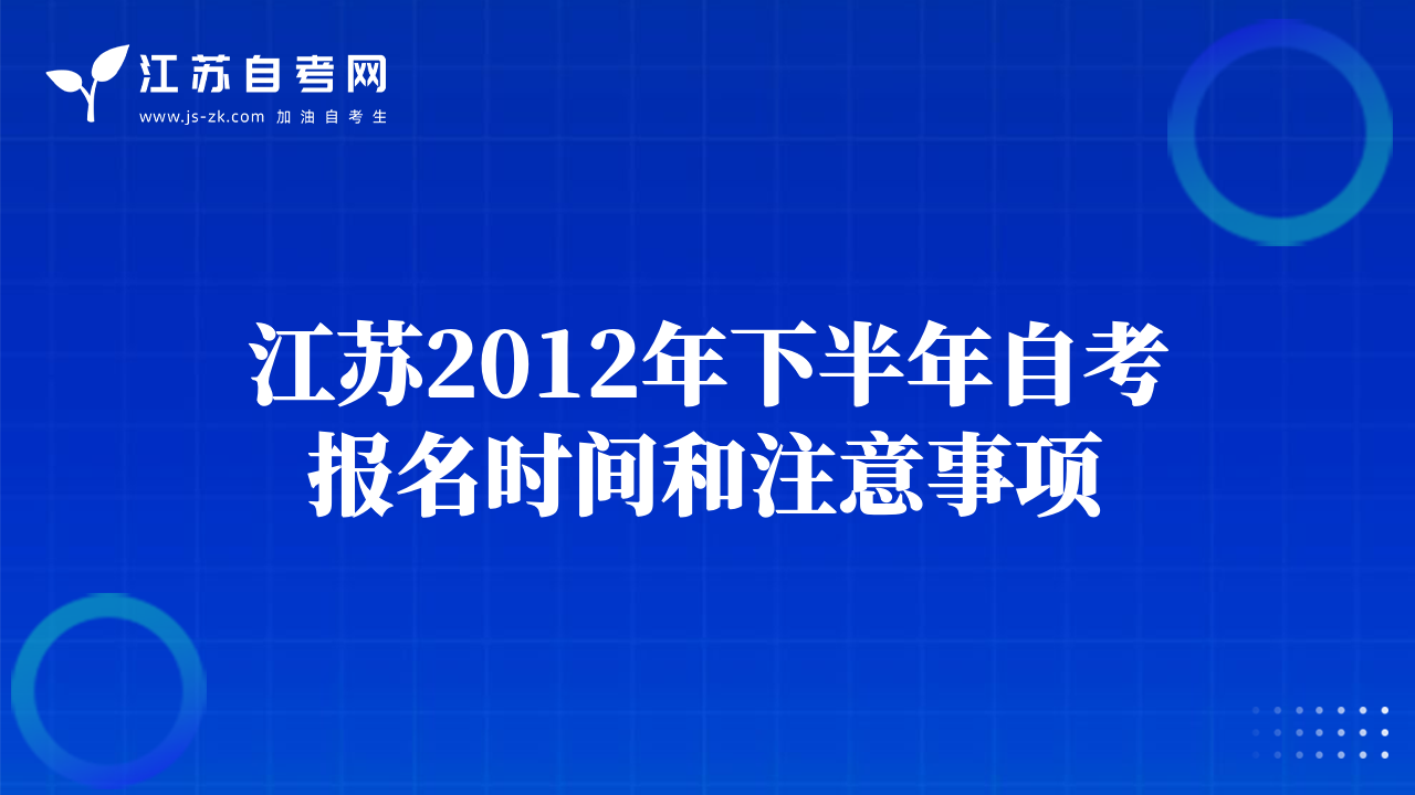 江苏2012年下半年自考报名时间和注意事项