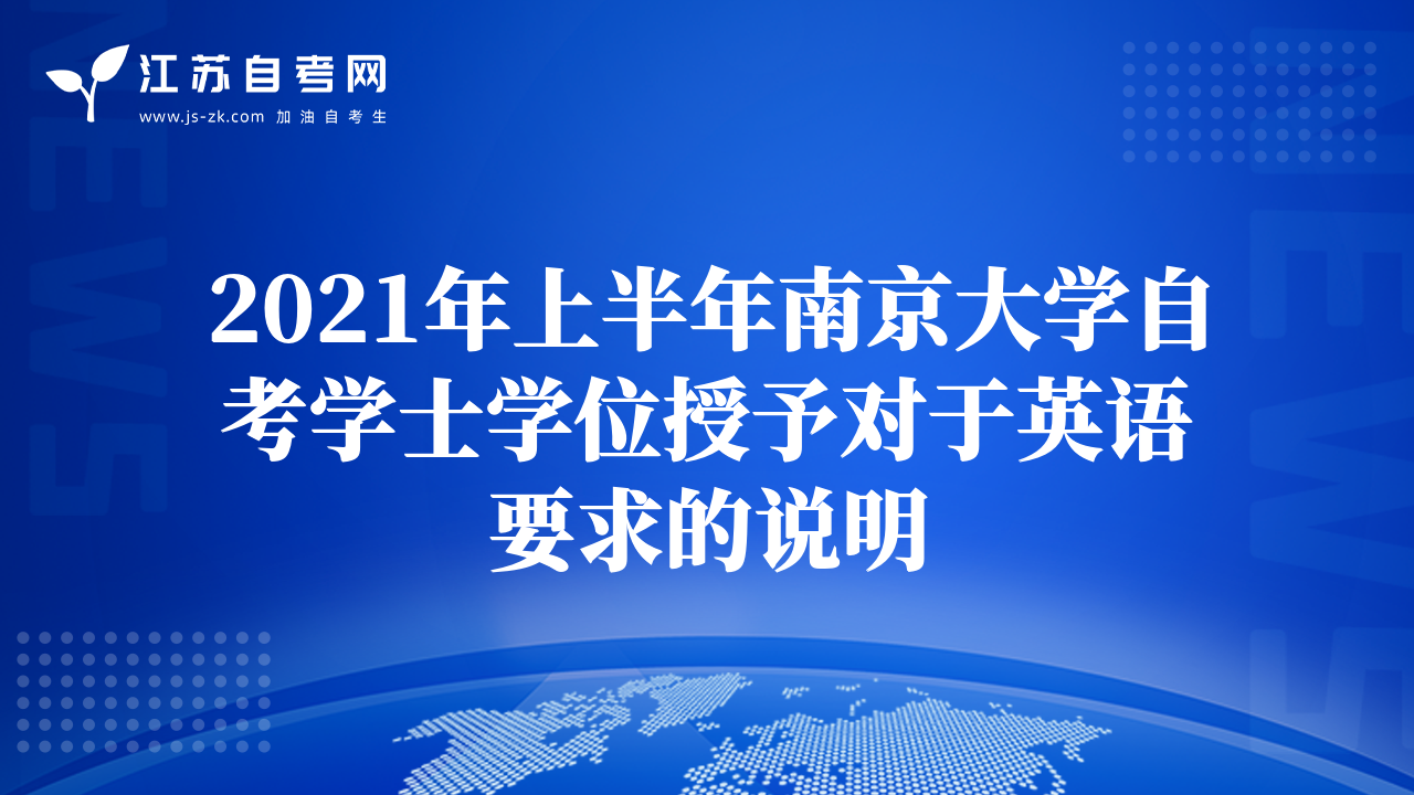 2021年上半年南京大学自考学士学位授予对于英语要求的说明