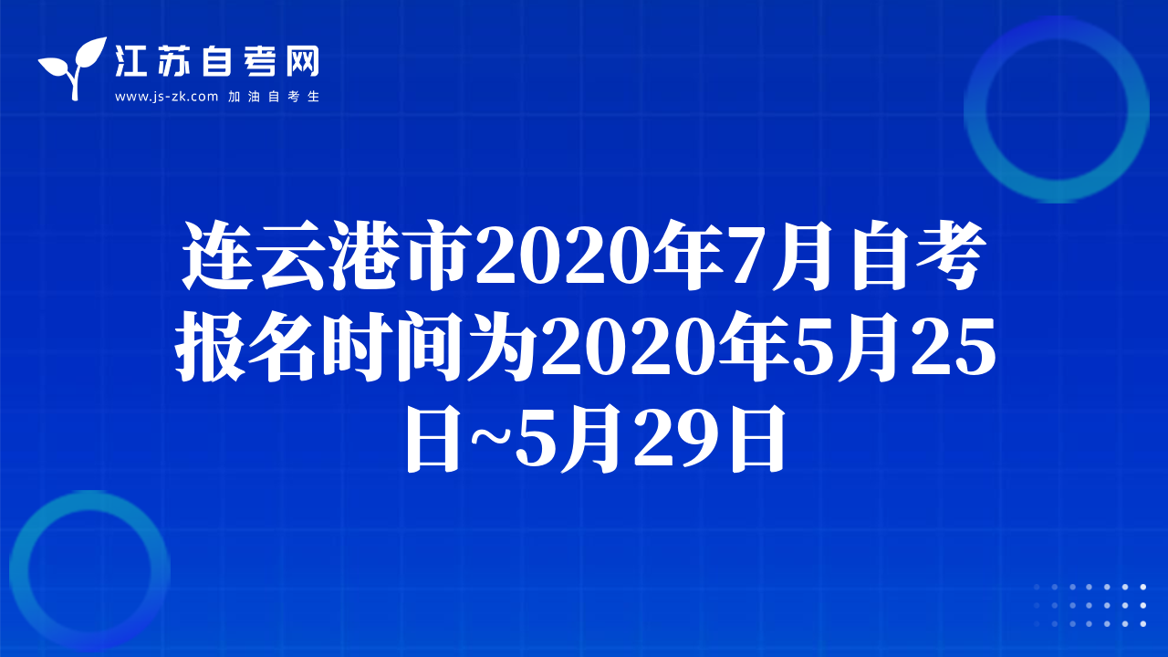 连云港市2020年7月自考报名时间为2020年5月25日~5月29日