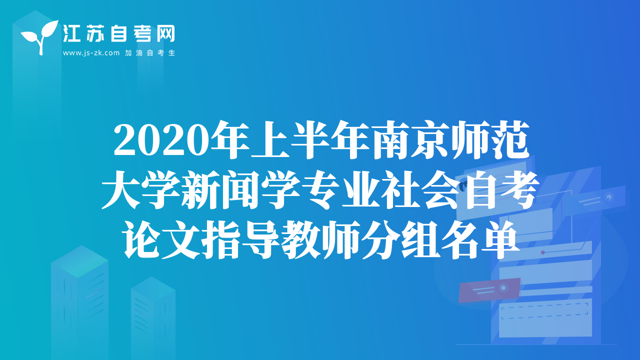 2020年上半年南京师范大学新闻学专业社会自考论文指导教师分组名单