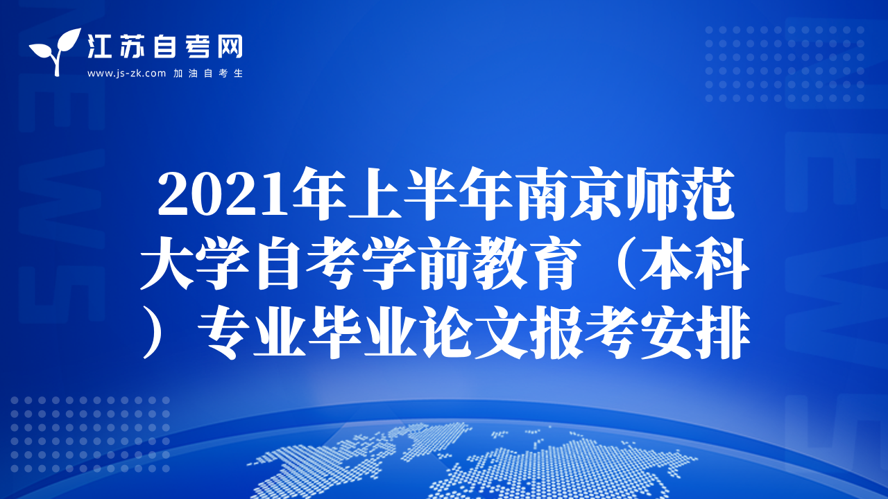 2021年上半年南京师范大学自考学前教育（本科）专业毕业论文报考安排