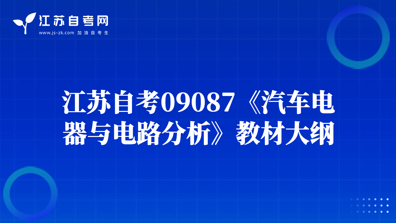 江苏自考09087《汽车电器与电路分析》教材大纲