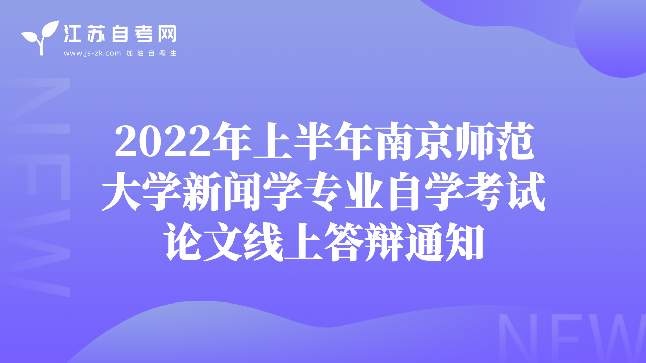 2022年上半年南京师范大学新闻学专业自学考试论文线上答辩通知