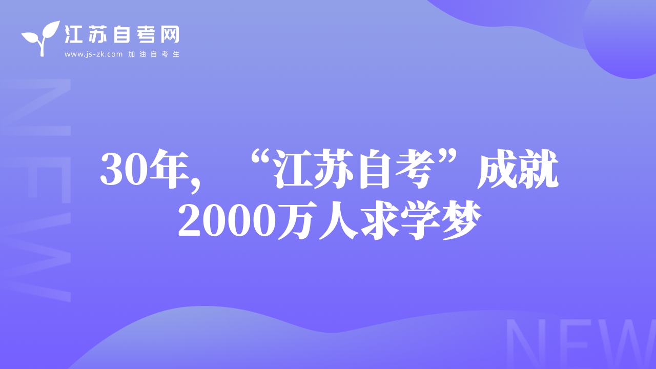 30年，“江苏自考”成就2000万人求学梦