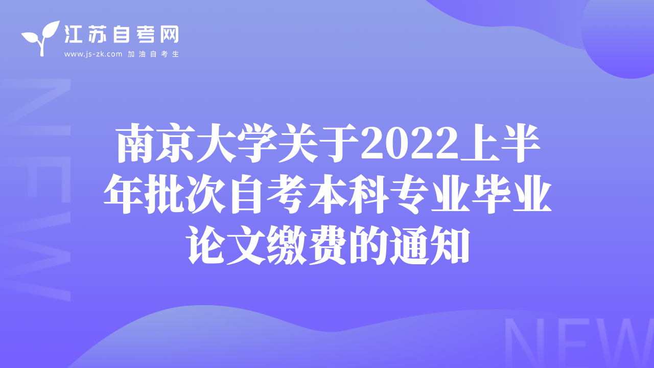 南京大学关于2022上半年批次自考本科专业毕业论文缴费的通知