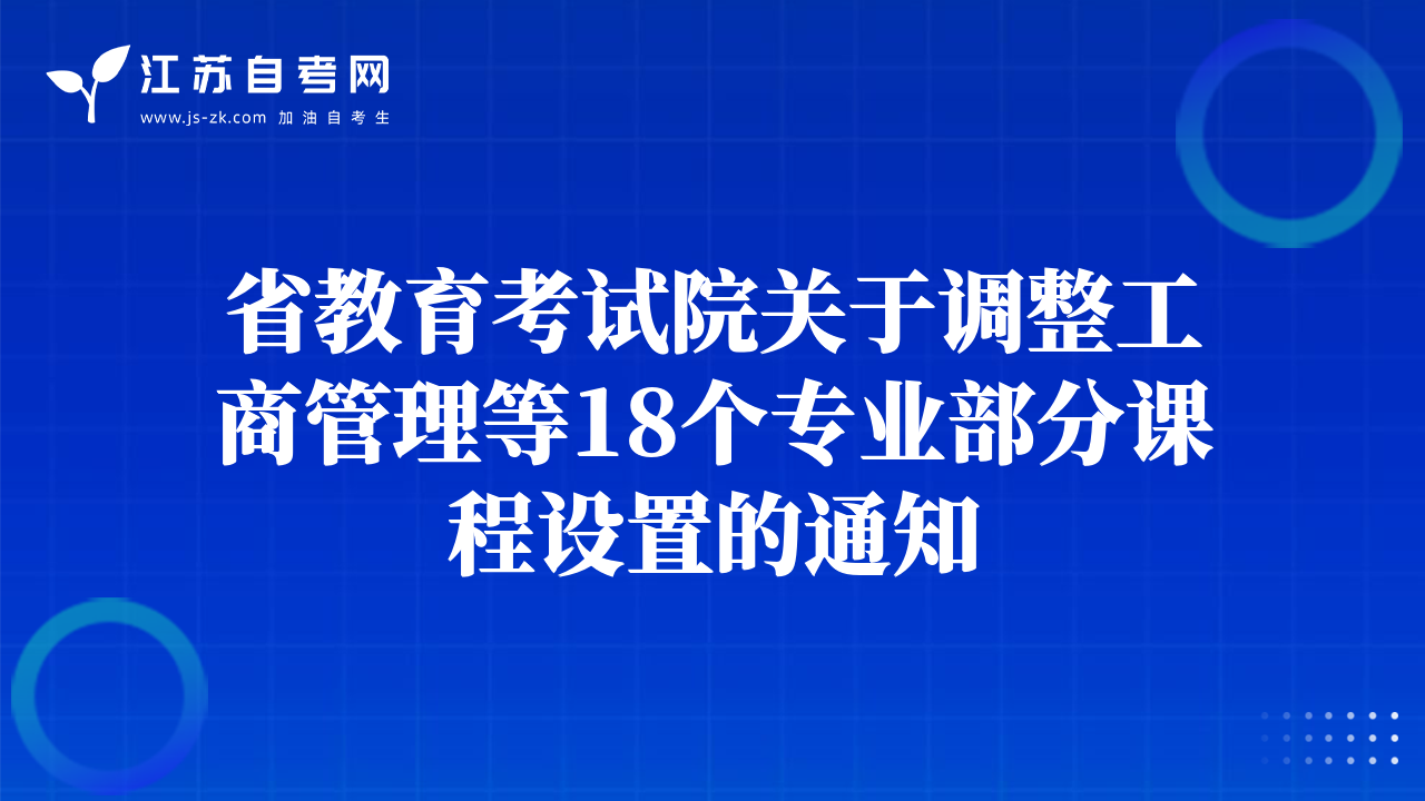 省教育考试院关于调整工商管理等18个专业部分课程设置的通知