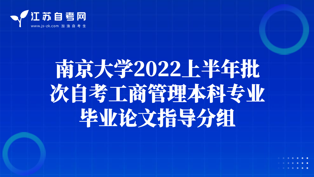 南京大学2022上半年批次自考工商管理本科专业毕业论文指导分组