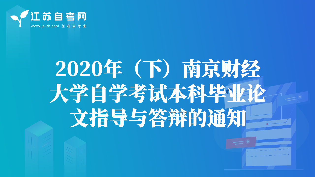 2020年（下）南京财经大学自学考试本科毕业论文指导与答辩的通知