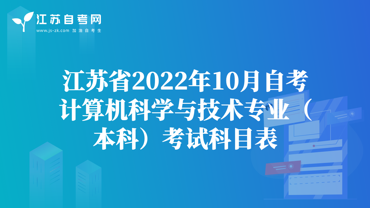 江苏省2022年10月自考计算机科学与技术专业（本科）考试科目表