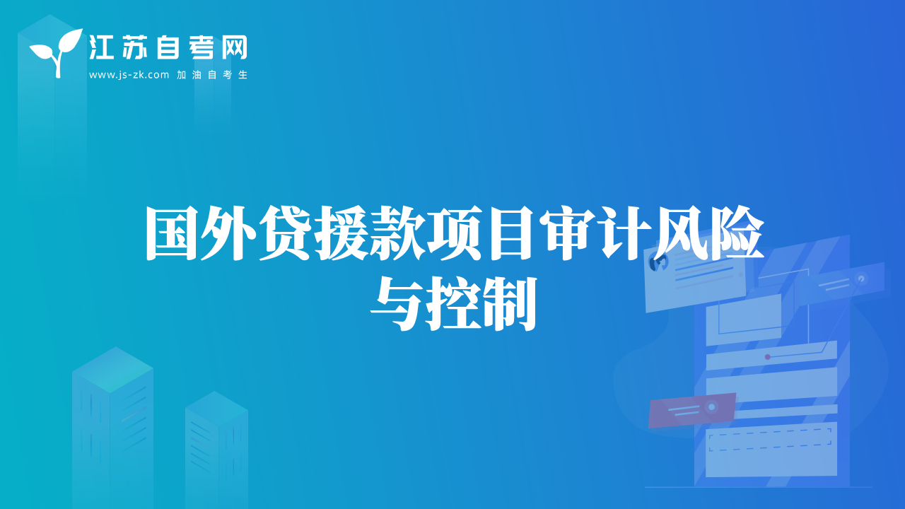 国外贷援款项目审计风险与控制
