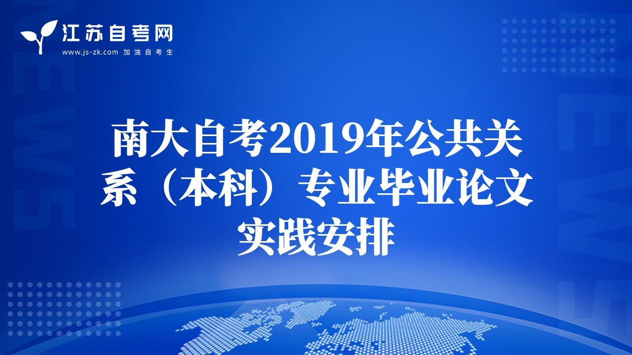 南大自考2019年公共关系（本科）专业毕业论文实践安排