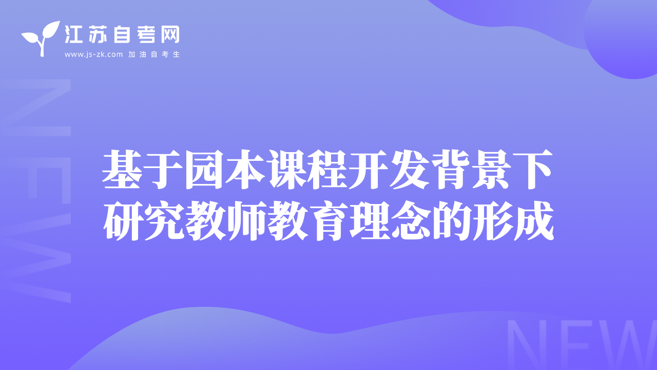 基于园本课程开发背景下研究教师教育理念的形成