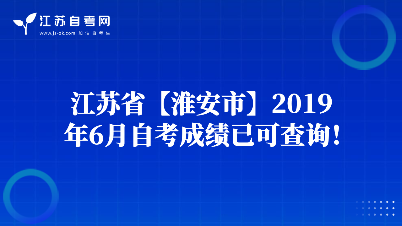 江苏省【淮安市】2019年6月自考成绩已可查询！