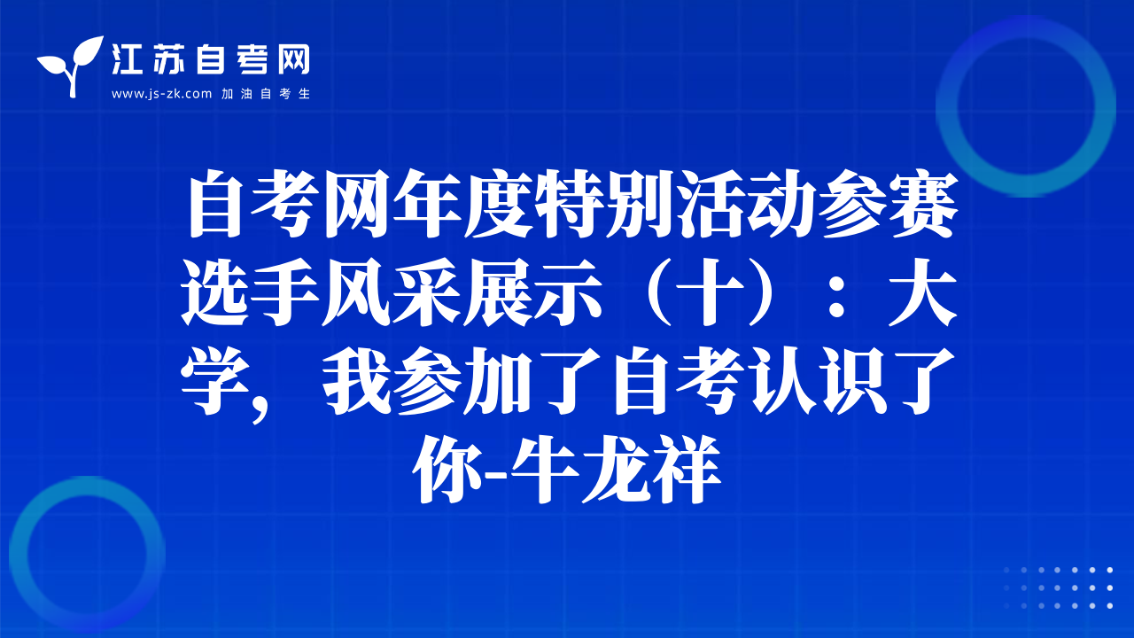 自考网年度特别活动参赛选手风采展示（十）：大学，我参加了自考认识了你-牛龙祥