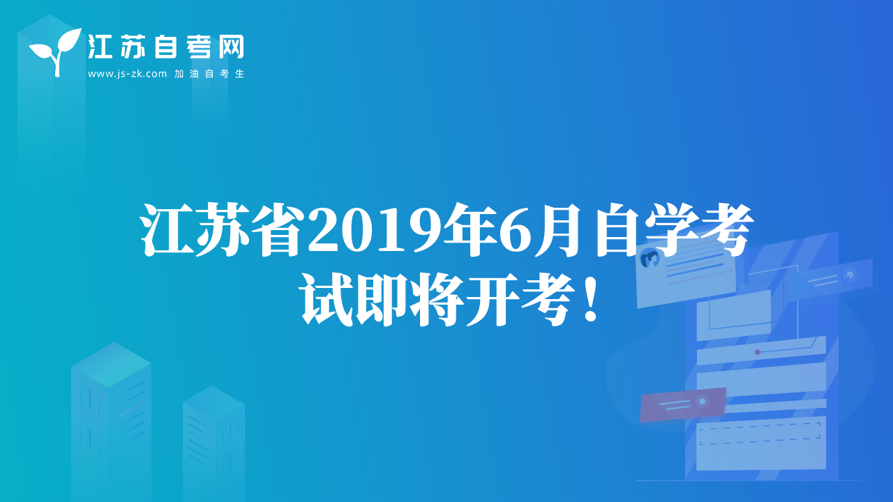 江苏省2019年6月自学考试即将开考！