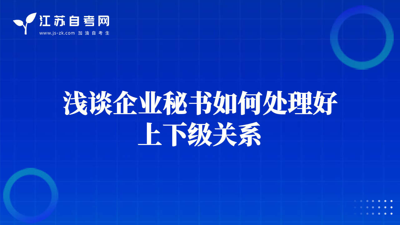 浅谈企业秘书如何处理好上下级关系