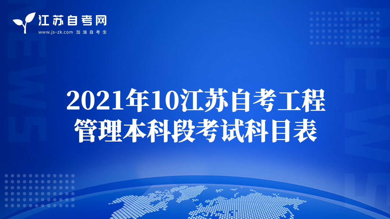 2021年10江苏自考工程管理本科段考试科目表